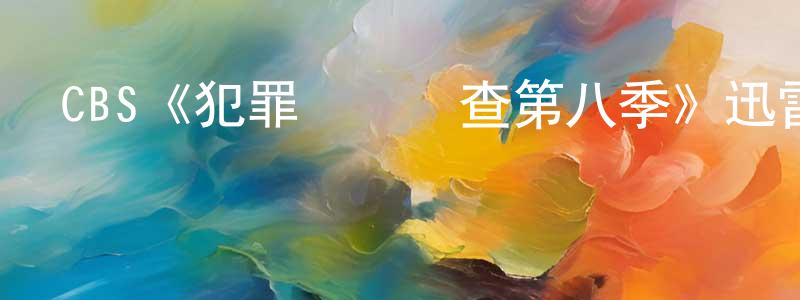 曾榮海發布CBS《犯罪現場調查第八季》迅雷下載/在線觀看/百度云-犯罪/歷史載-美劇天堂